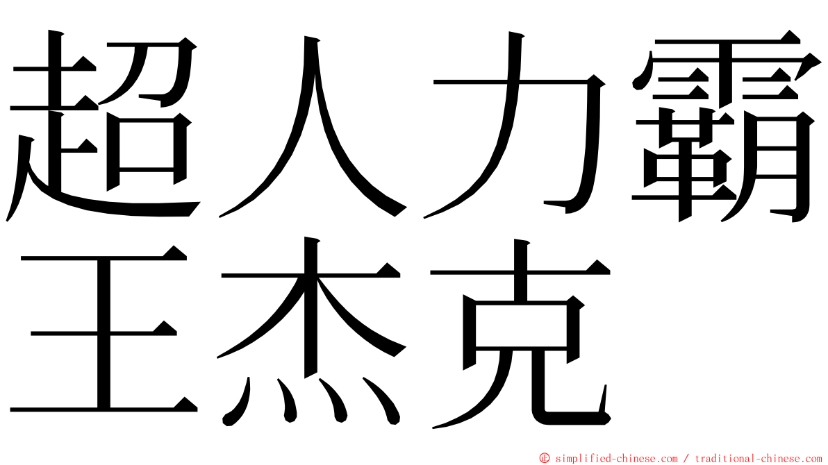 超人力霸王杰克 ming font