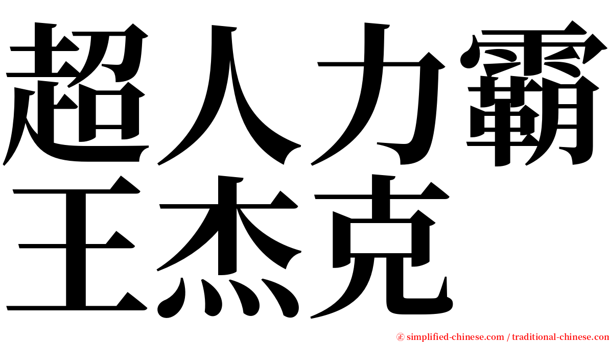 超人力霸王杰克 serif font