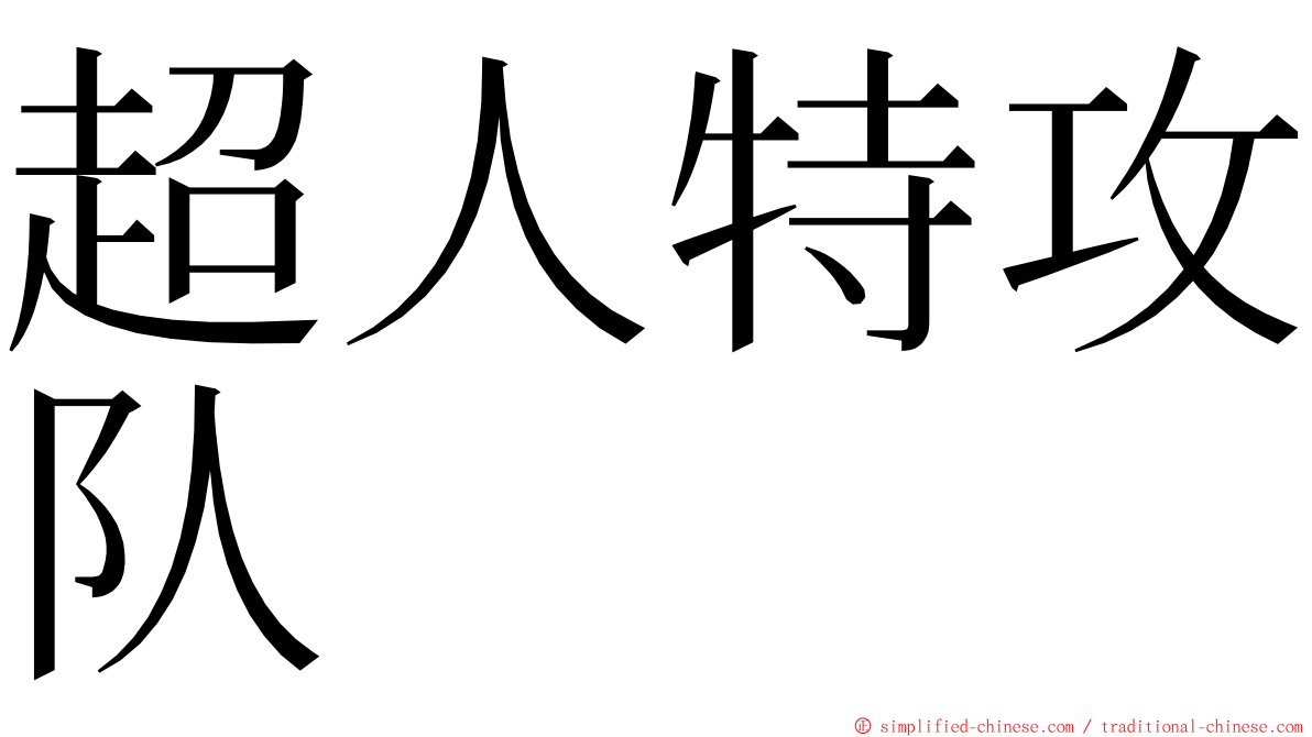 超人特攻队 ming font