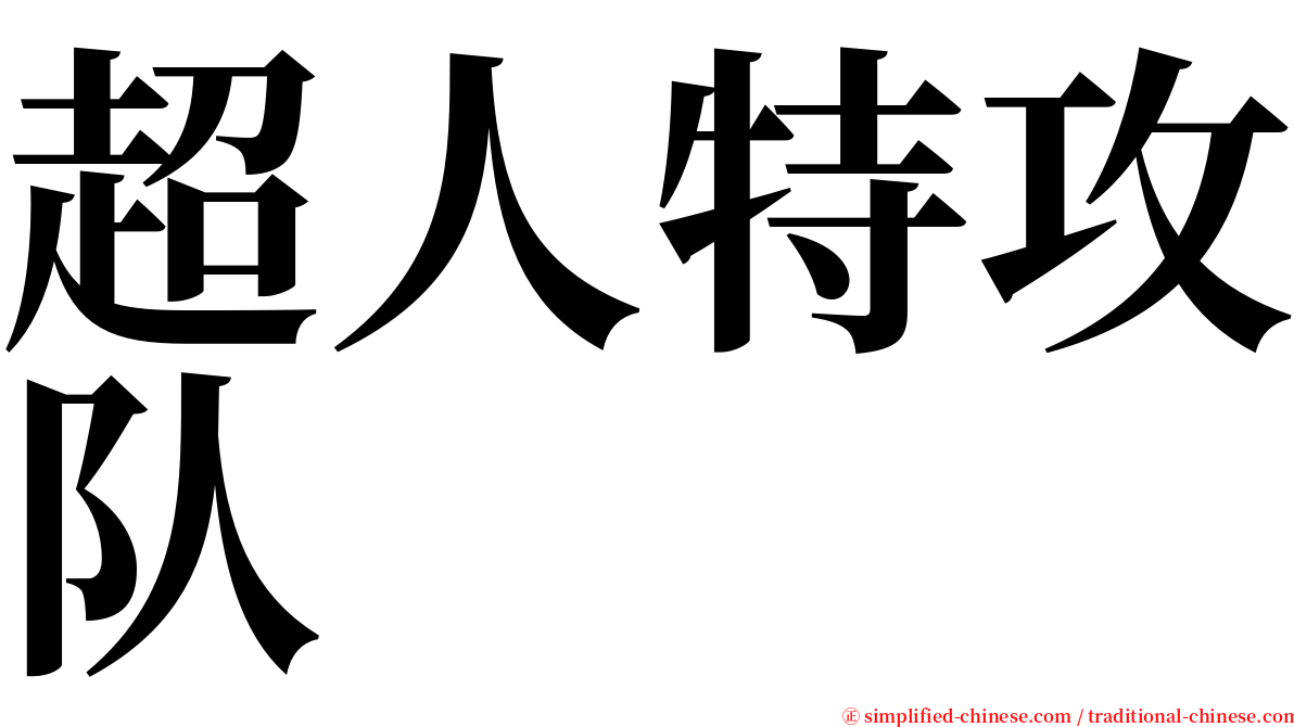 超人特攻队 serif font