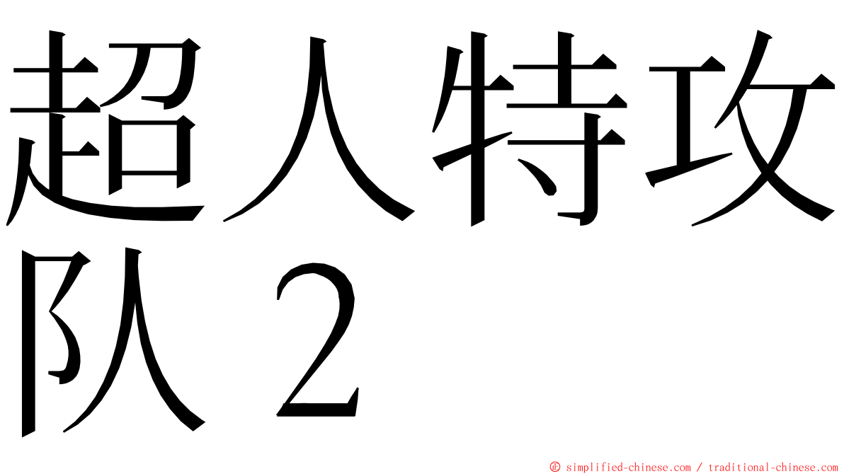 超人特攻队２ ming font