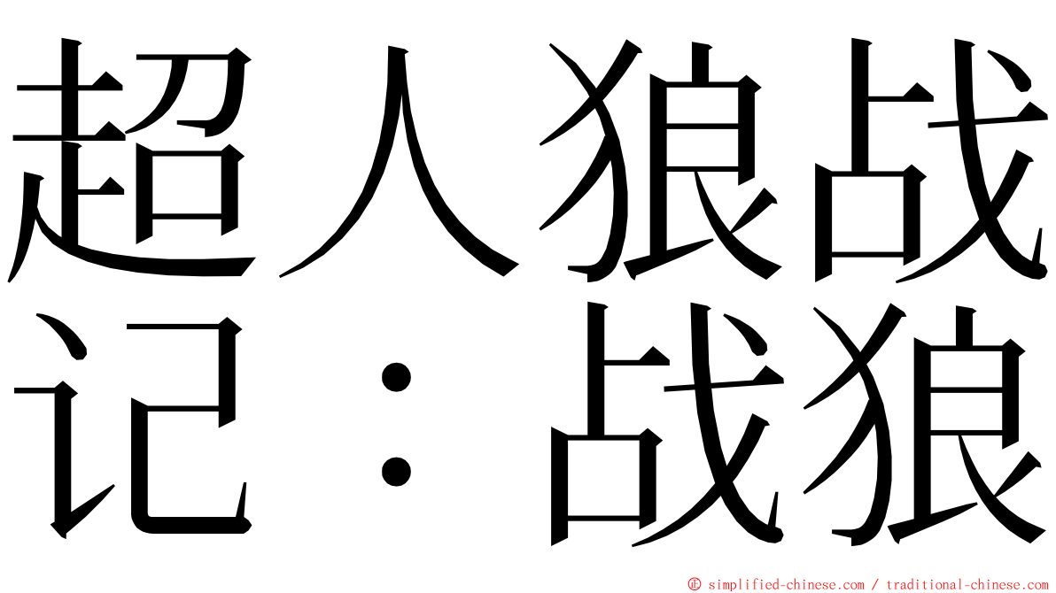 超人狼战记：战狼 ming font