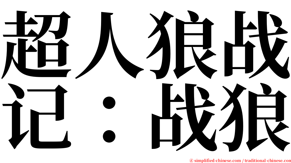 超人狼战记：战狼 serif font