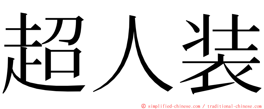超人装 ming font