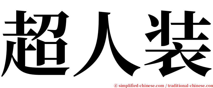 超人装 serif font