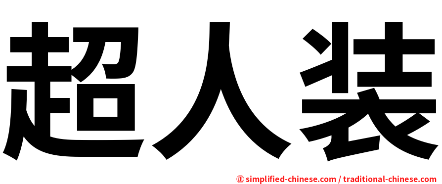 超人装