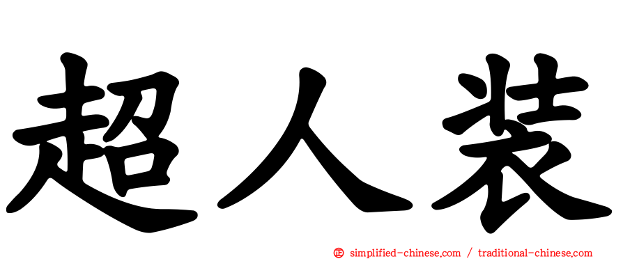 超人装