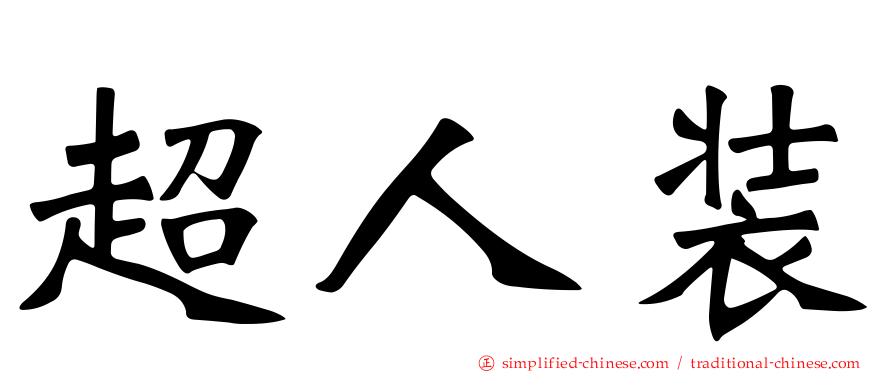 超人装