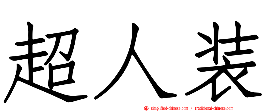 超人装
