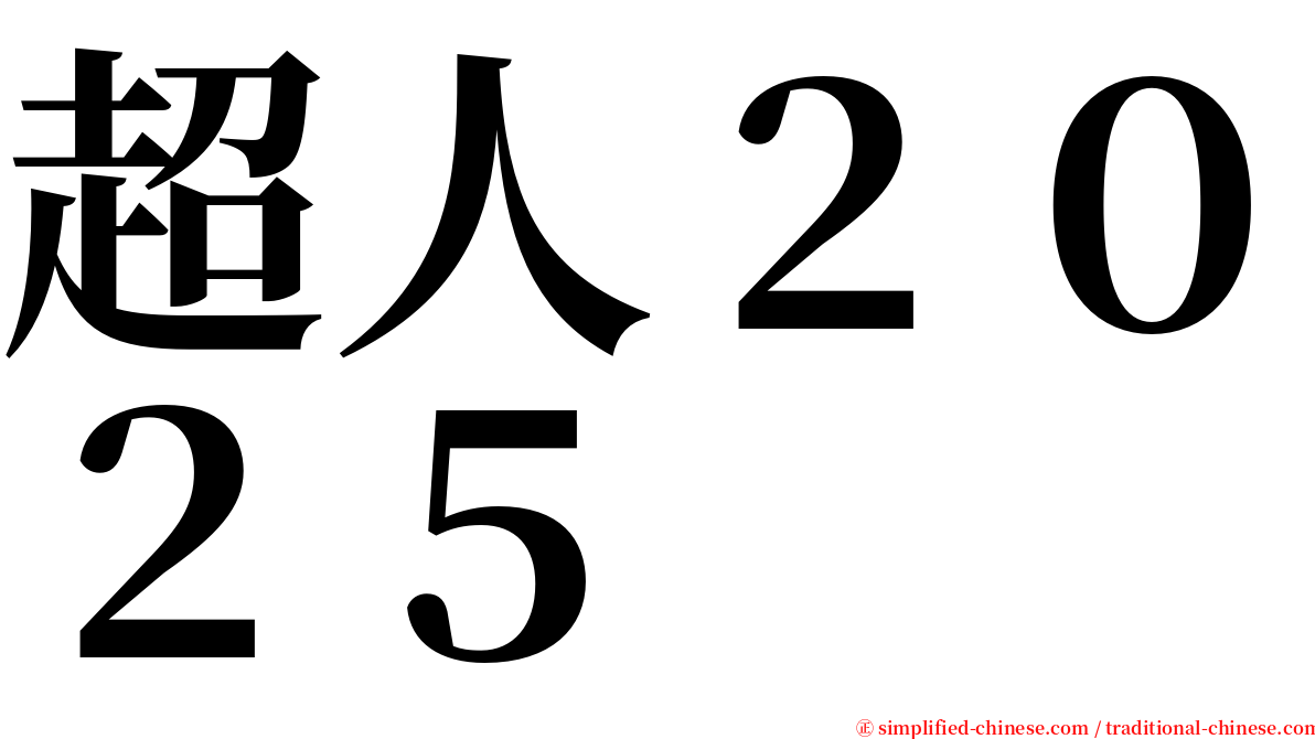 超人２０２５ serif font