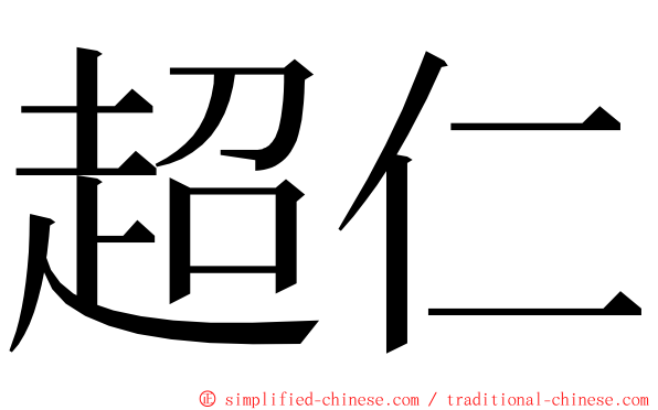 超仁 ming font