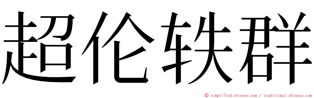 超伦轶群 ming font