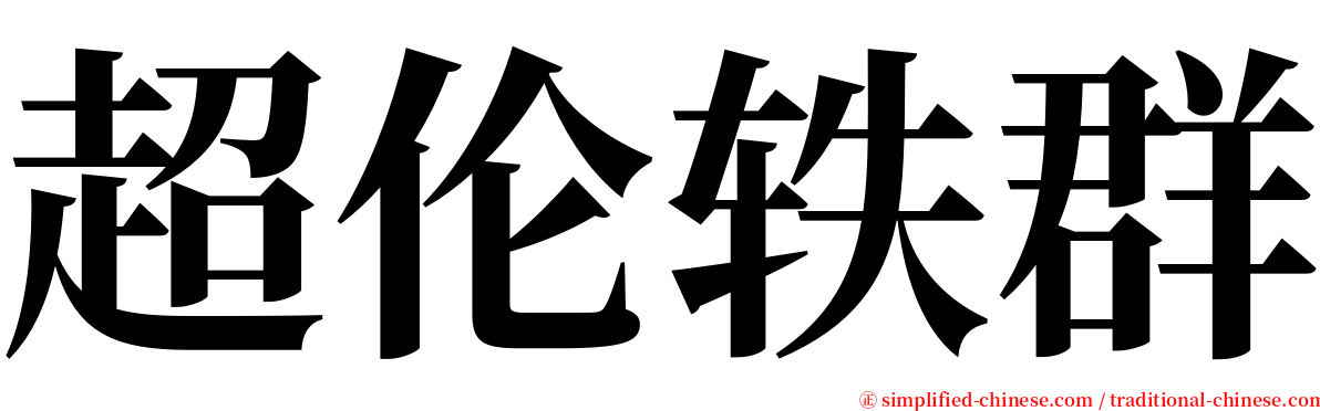 超伦轶群 serif font