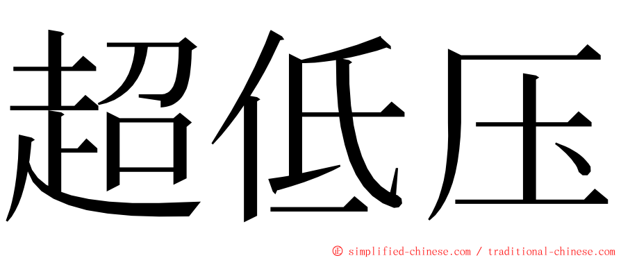 超低压 ming font