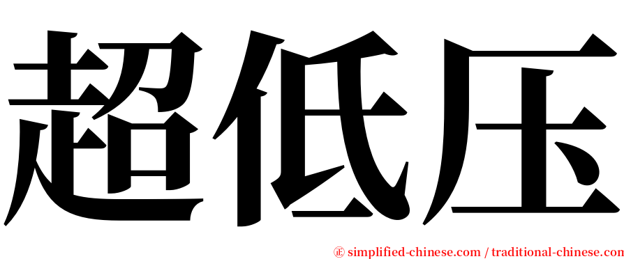 超低压 serif font