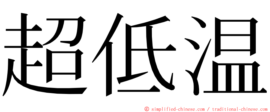 超低温 ming font