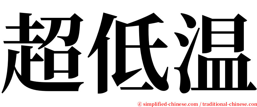 超低温 serif font