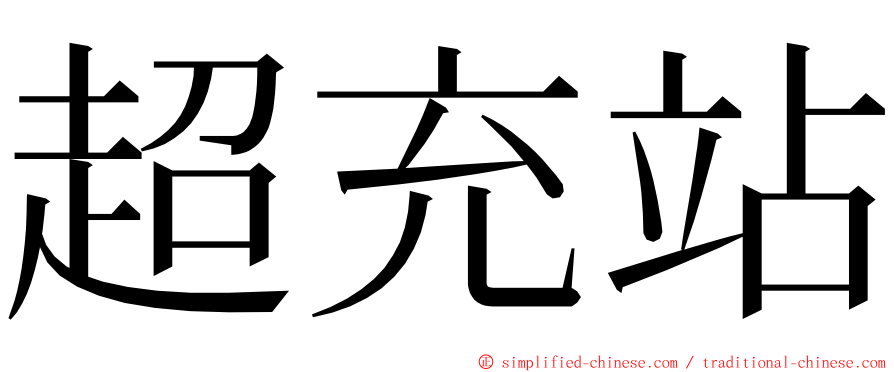 超充站 ming font