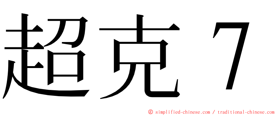 超克７ ming font