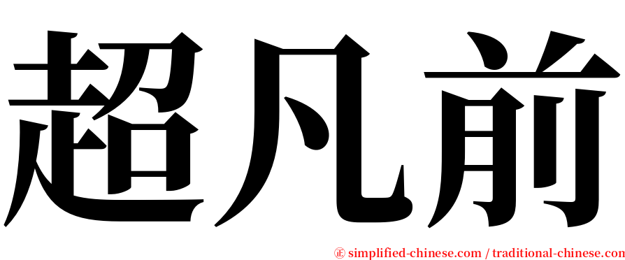 超凡前 serif font