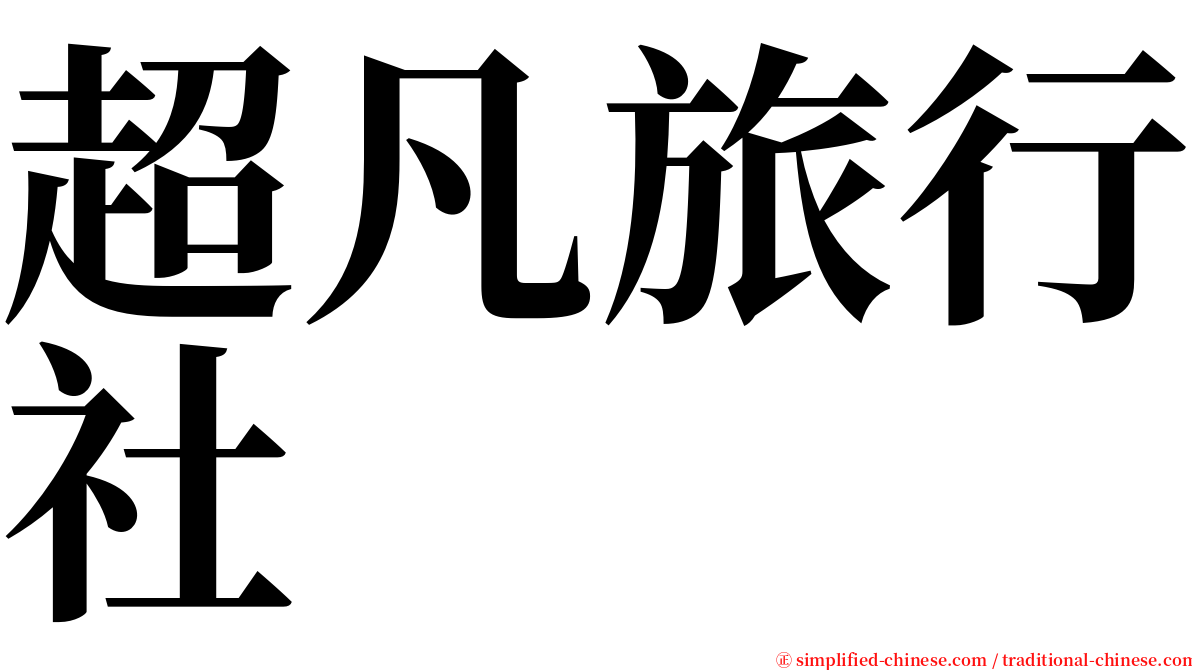 超凡旅行社 serif font