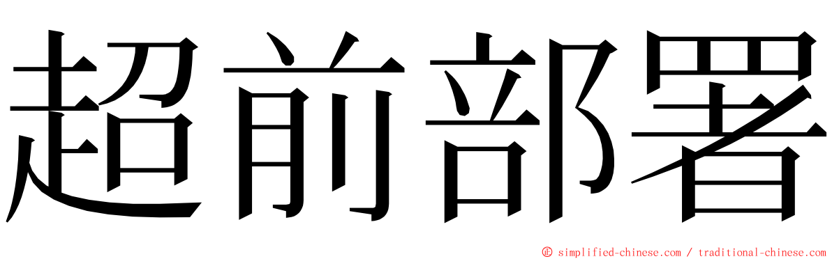 超前部署 ming font