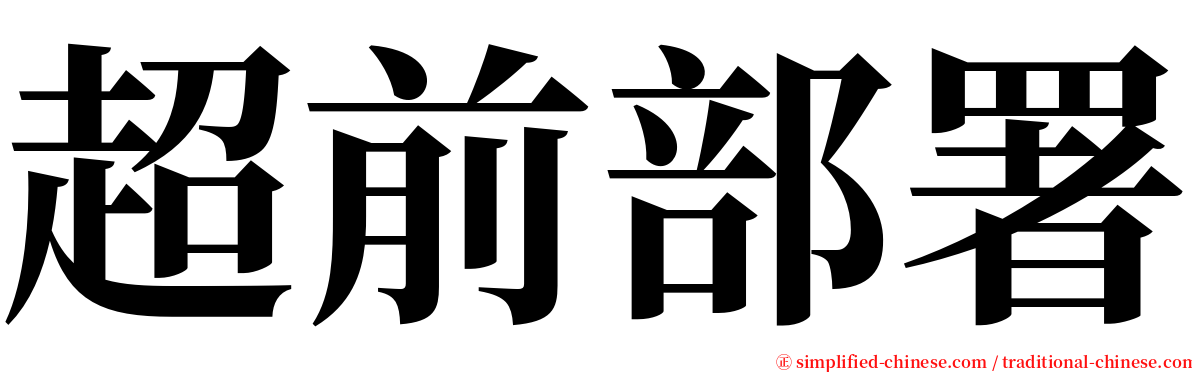 超前部署 serif font