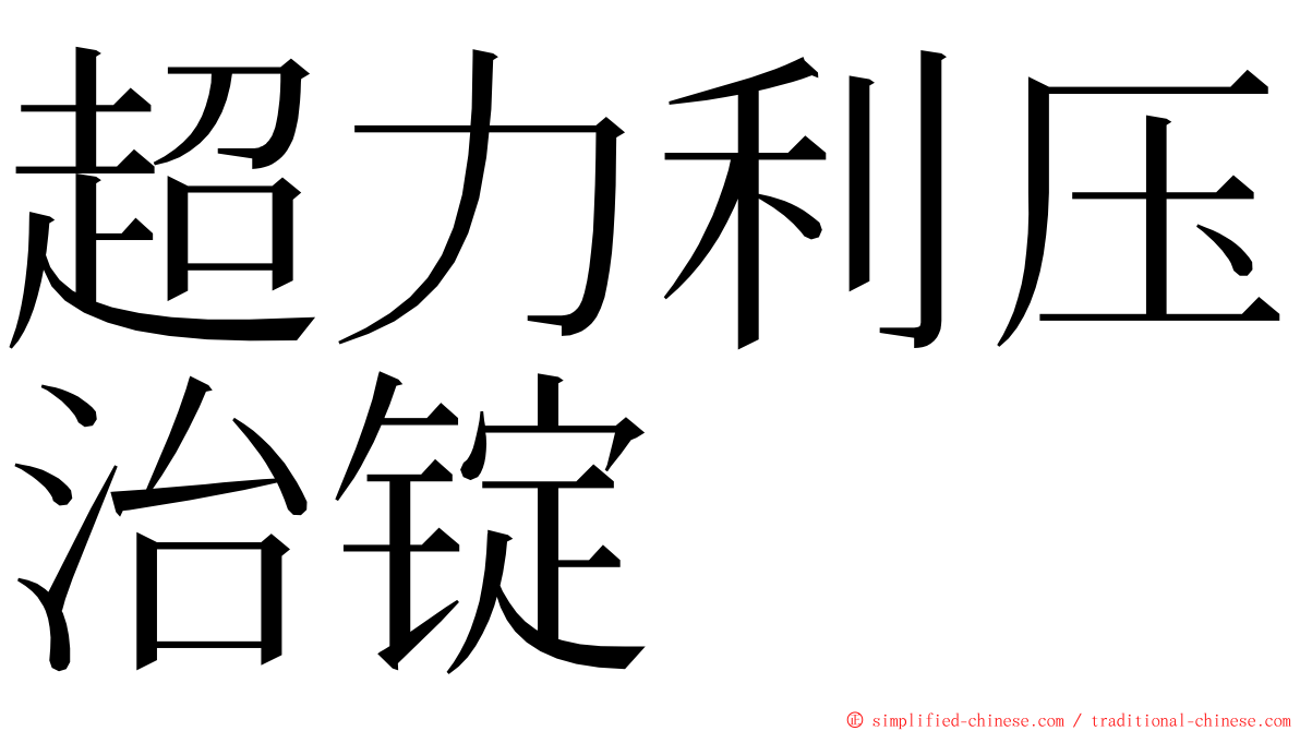 超力利压治锭 ming font