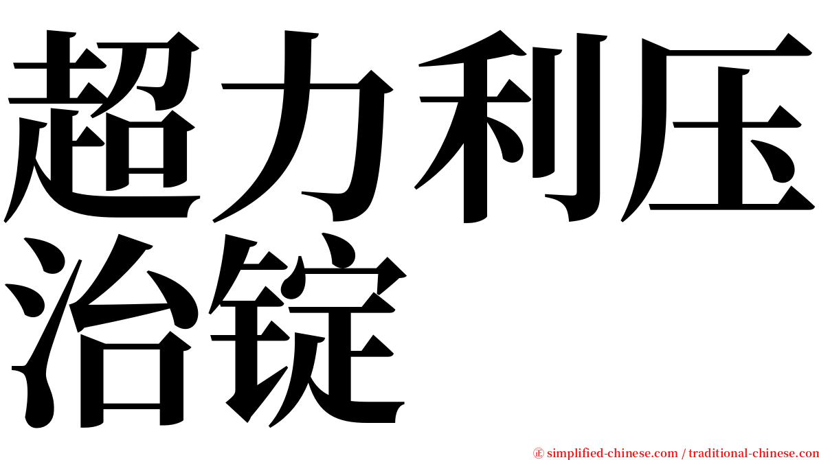 超力利压治锭 serif font