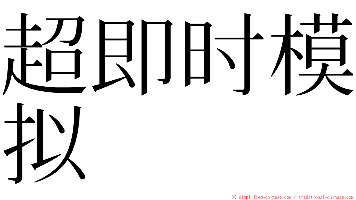 超即时模拟 ming font