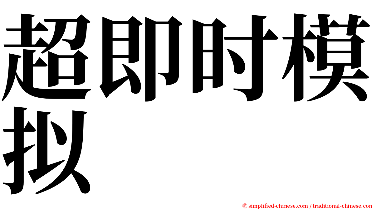 超即时模拟 serif font