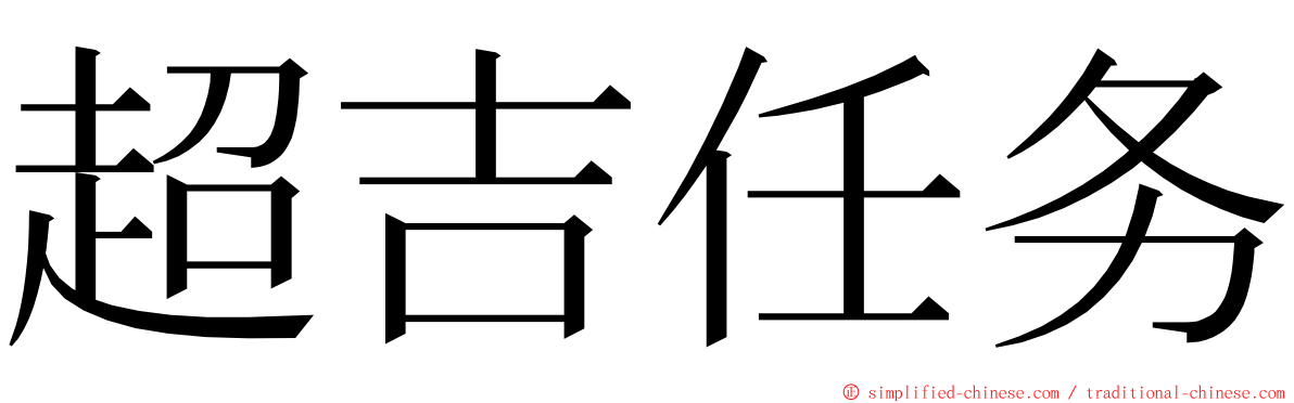 超吉任务 ming font