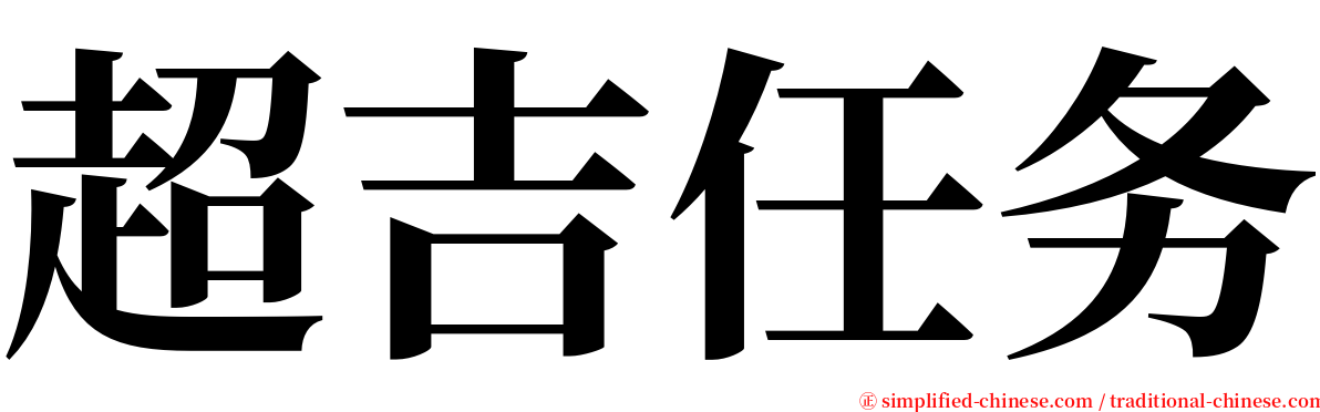 超吉任务 serif font