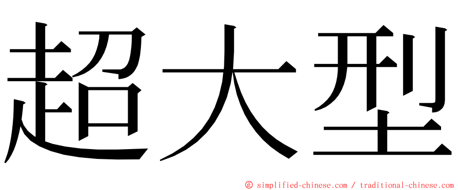 超大型 ming font
