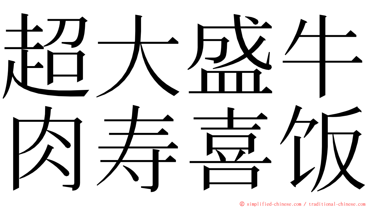 超大盛牛肉寿喜饭 ming font