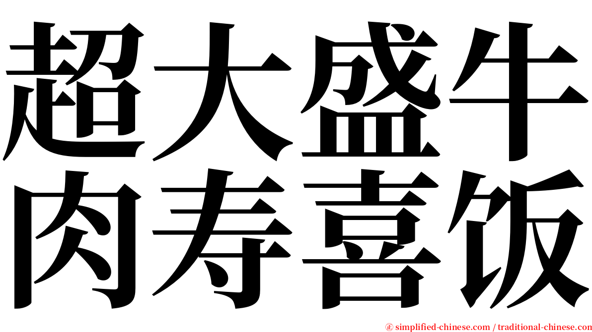 超大盛牛肉寿喜饭 serif font