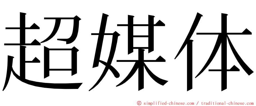 超媒体 ming font