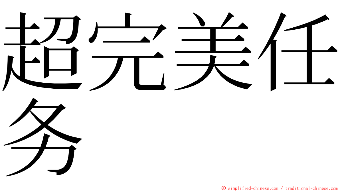 超完美任务 ming font