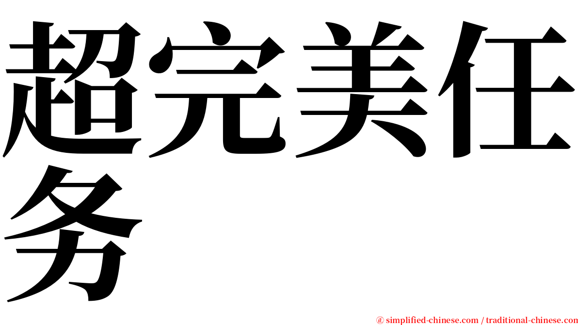 超完美任务 serif font