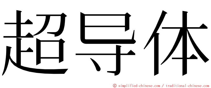 超导体 ming font