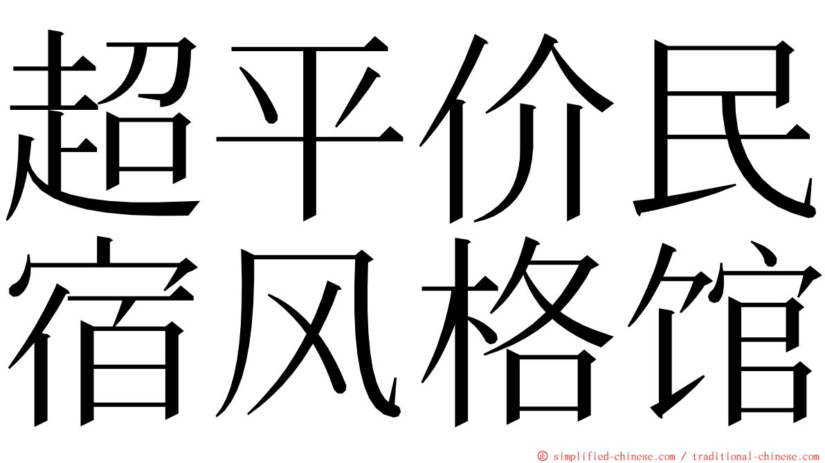 超平价民宿风格馆 ming font