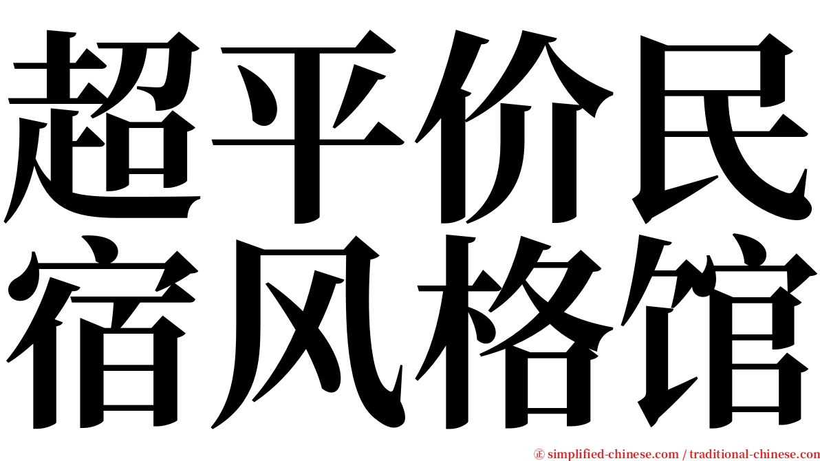 超平价民宿风格馆 serif font