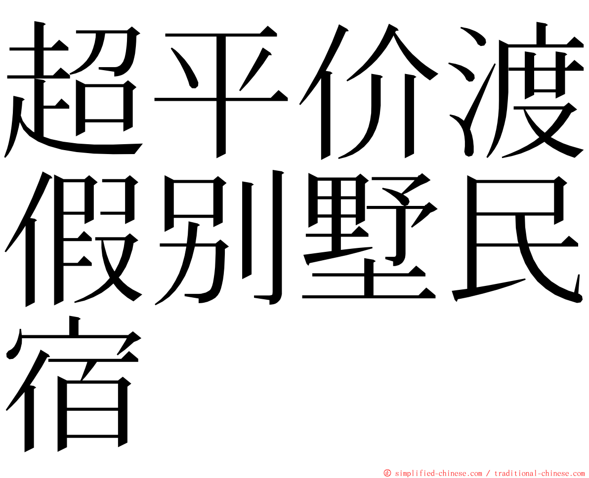 超平价渡假别墅民宿 ming font