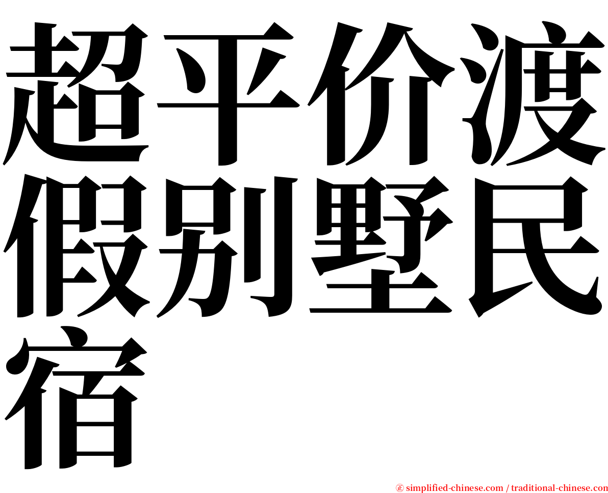 超平价渡假别墅民宿 serif font