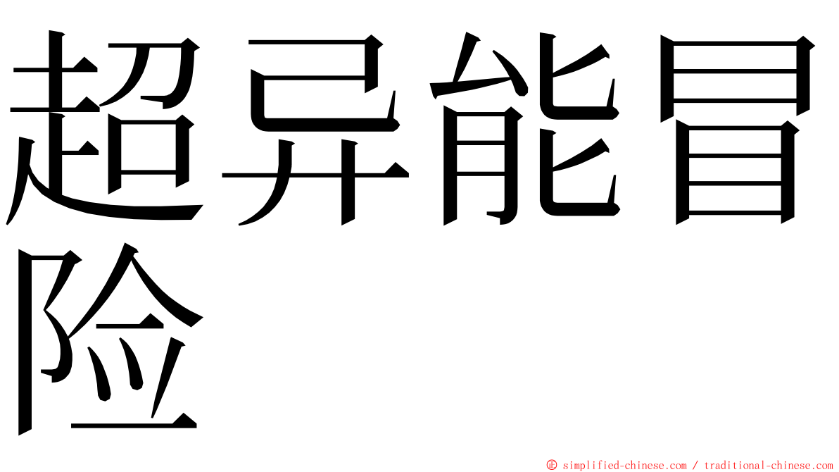 超异能冒险 ming font