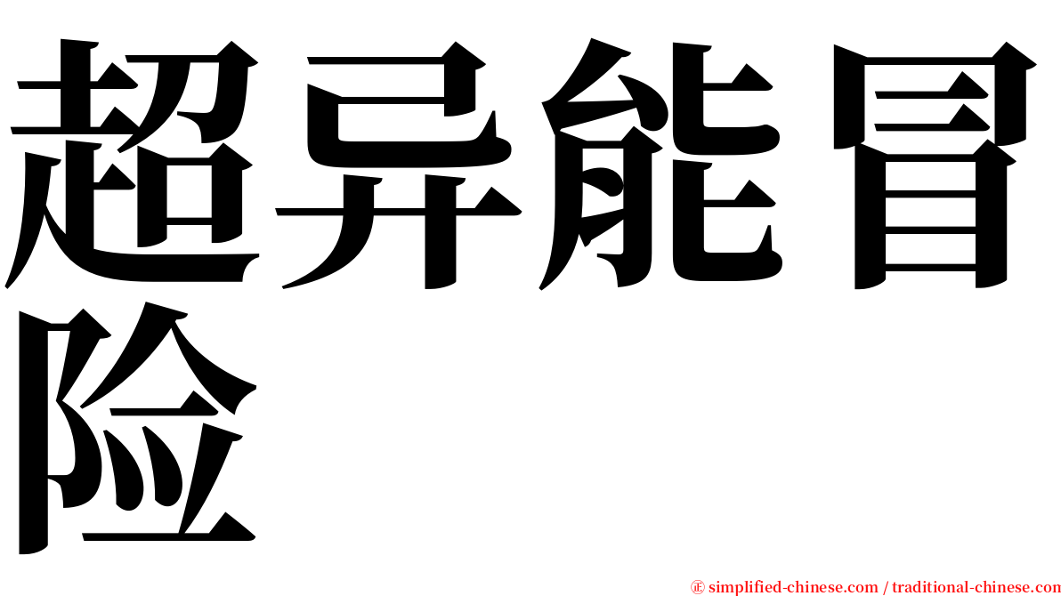 超异能冒险 serif font