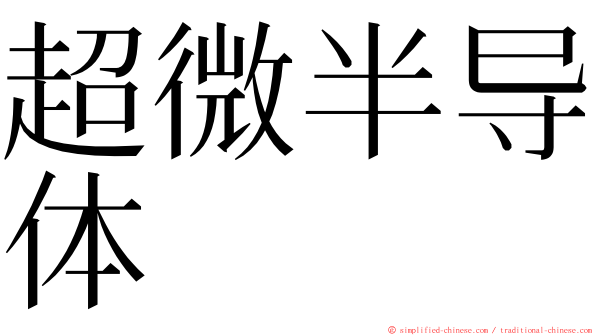 超微半导体 ming font