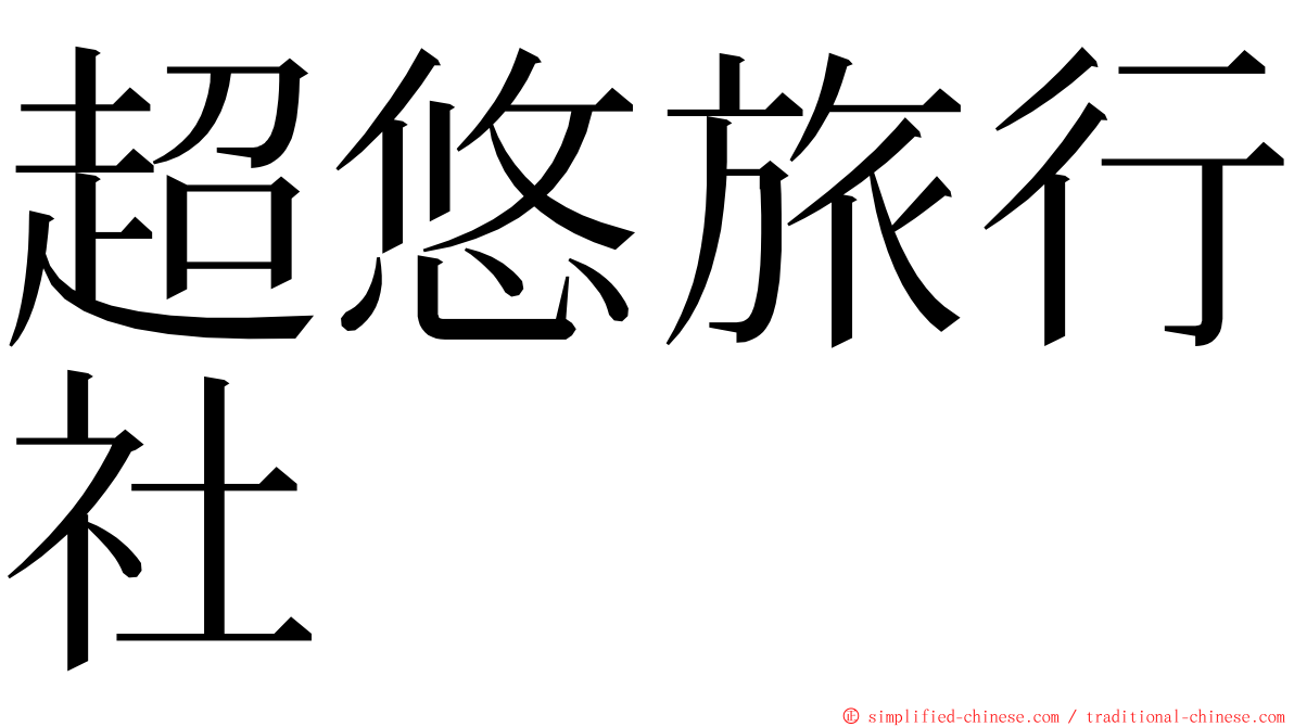 超悠旅行社 ming font