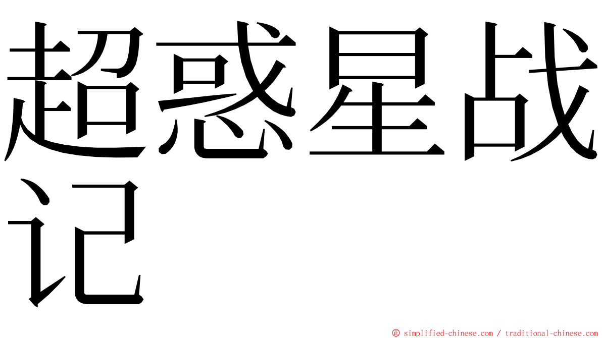 超惑星战记 ming font