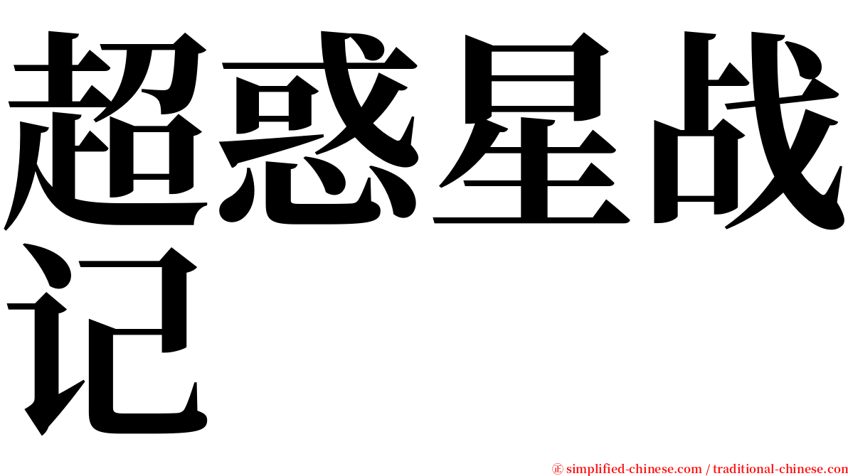 超惑星战记 serif font